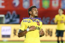 极速电竞:恒大胜建业获得三分，积分榜上升