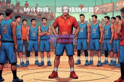 极速电竞:篮网遭遇逆转失利，比赛压力加大