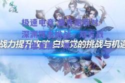 极速电竞:曼齐诺斯对深渊提出挑战，双方战力谁更胜一筹？