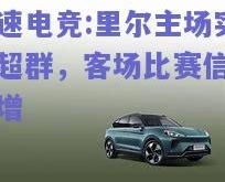 极速电竞:里尔主场实力超群，客场比赛信心倍增
