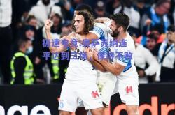 极速电竞:奥萨苏纳连平达到三场，保持不败