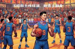 极速电竞:汉堡球队客场逆转胜利，力挽狂澜