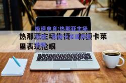 极速电竞:热那亚主场告捷：新援卡莱里表现抢眼