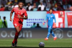 极速电竞:瑞士国家队备战世界杯资格赛，备受关注