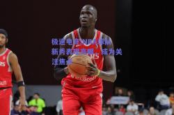 极速电竞:NBA球队新秀表现亮眼，成为关注焦点