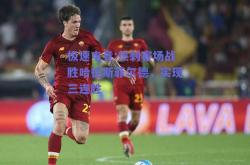 极速电竞:热刺客场战胜哈德斯菲尔德，实现三连胜
