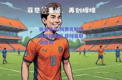 极速电竞:阿贾克斯球员积极备战,目标是取得胜利