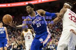 极速电竞:魔术逆袭猛龙获胜，太阳客场大胜公牛