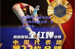 极速电竞:日本运动员刷新跳水世界纪录，登顶领奖台