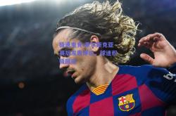 极速电竞:索尔斯克亚赛后发表评论，球迷积极回应