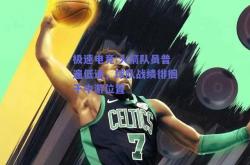 极速电竞:火箭队员普遍低迷，球队战绩徘徊于中游位置