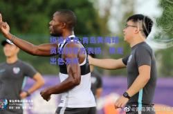 极速电竞:青岛黄海球员收到官方表扬，展现出色发挥