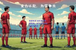 极速电竞:全队备战冲刺阶段，士气高昂力争争冠季后赛
