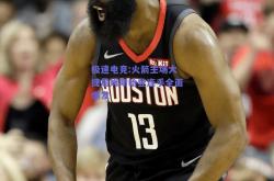 极速电竞:火箭主场大捷詹姆斯哈登连手全面爆发
