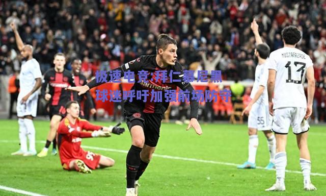 拜仁慕尼黑球迷呼吁加强前场防守