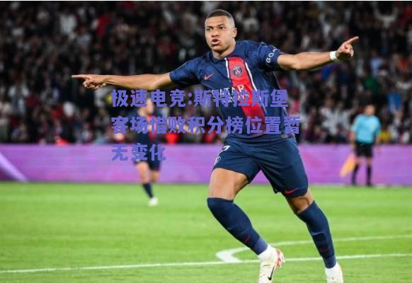 斯特拉斯堡客场惜败积分榜位置暂无变化