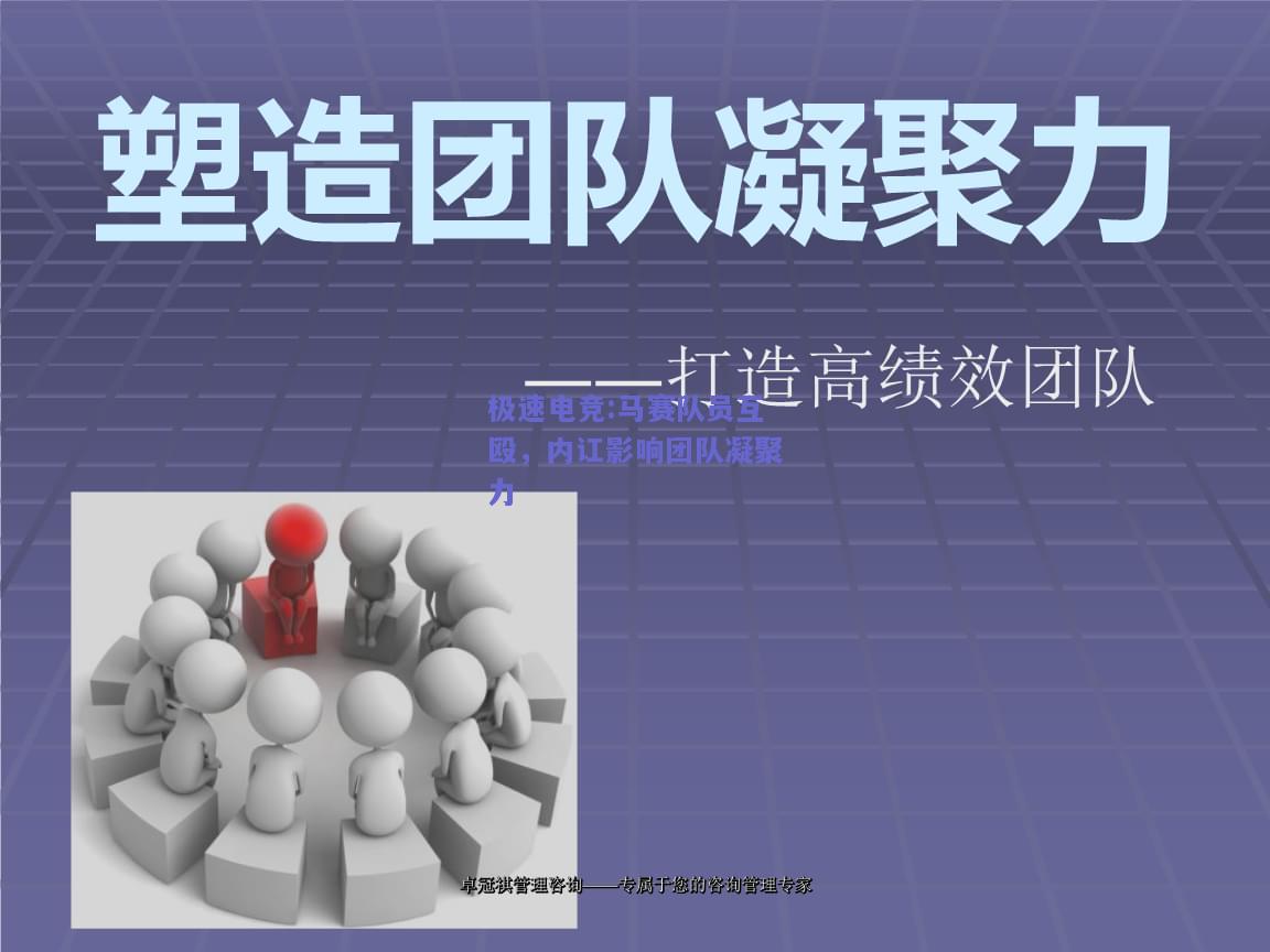 马赛队员互殴，内讧影响团队凝聚力