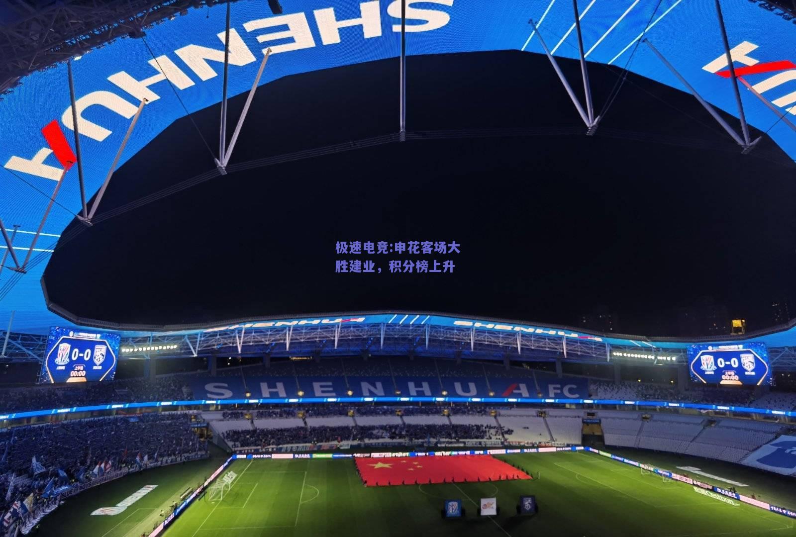 申花客场大胜建业，积分榜上升
