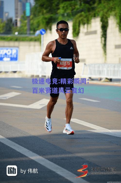 精彩瞬间：百米赛道风云变幻