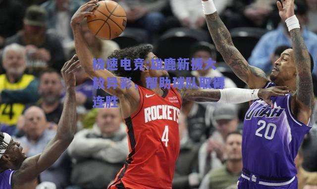 雄鹿新援大放异彩，帮助球队取得连胜