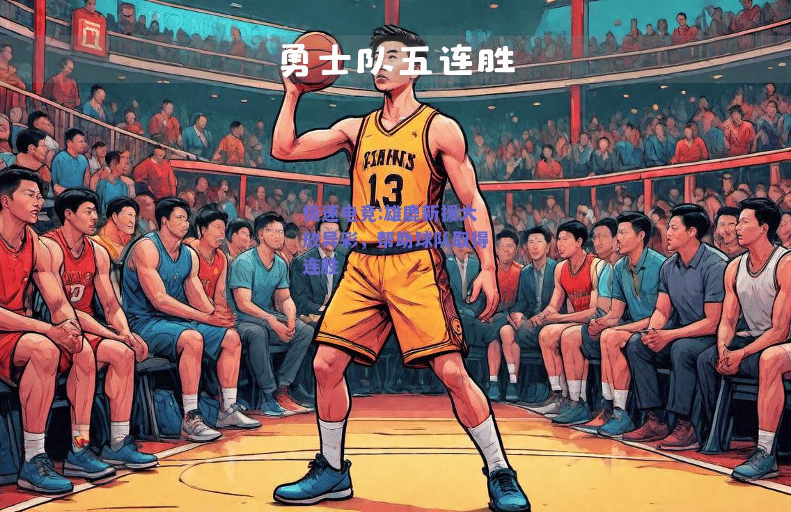 雄鹿新援大放异彩，帮助球队取得连胜