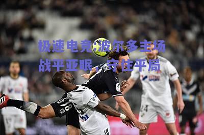 波尔多主场战平亚眠，守住平局