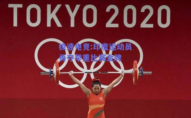 印度运动员勇夺举重比赛金牌