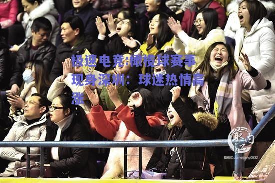 橄榄球赛事现身深圳：球迷热情高涨