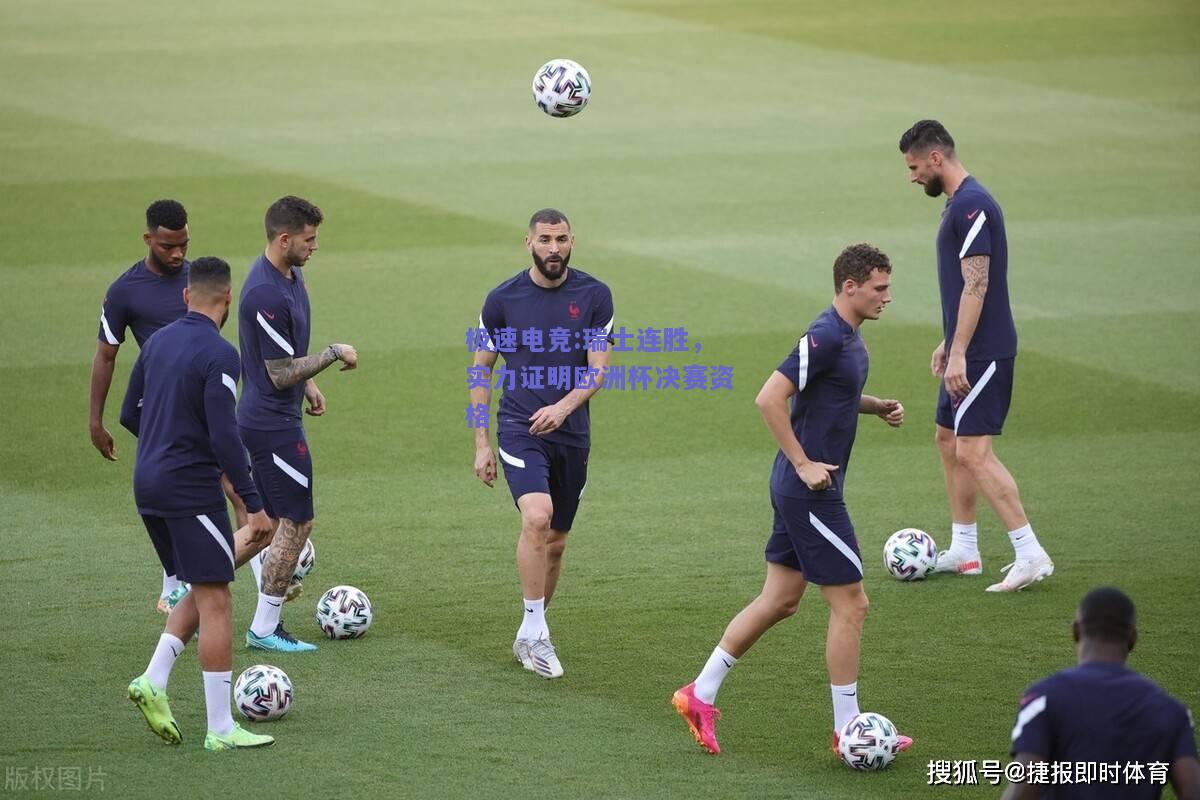 瑞士连胜，实力证明欧洲杯决赛资格
