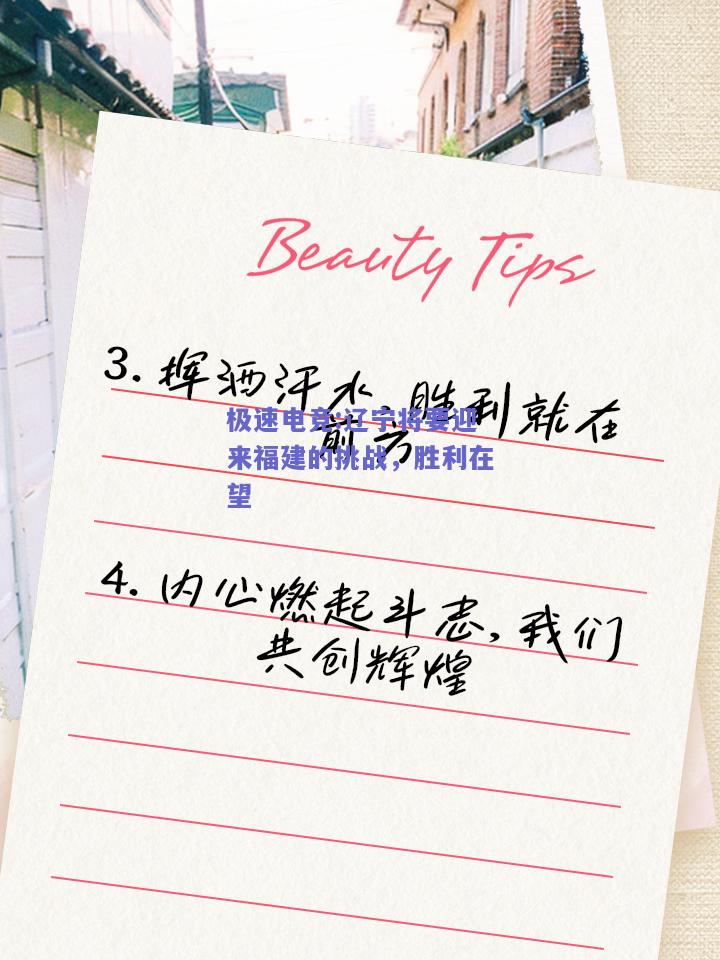 辽宁将要迎来福建的挑战，胜利在望