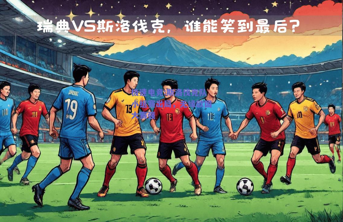 斯洛伐克队小组赛出局，无缘欧国大赛强