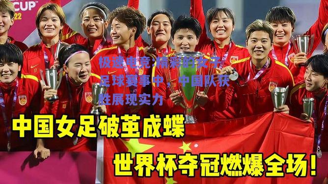 精彩的女子足球赛事中，中国队获胜展现实力