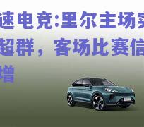 里尔主场实力超群，客场比赛信心倍增