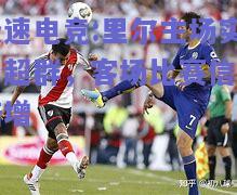 里尔主场实力超群，客场比赛信心倍增