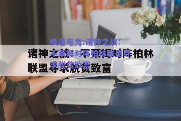 诸神之战：不莱梅对阵柏林联盟寻求脱贫致富