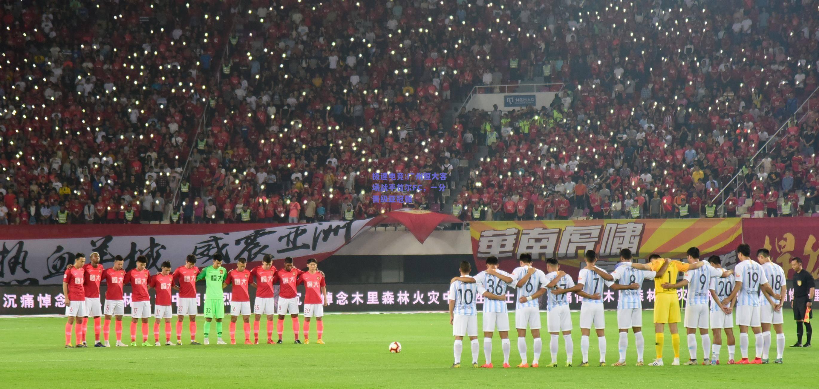 广州恒大客场战平首尔FC，一分晋级亚冠强