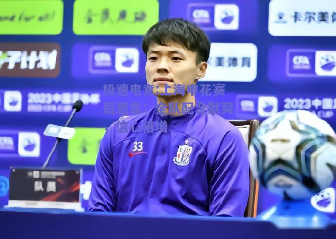 上海申花赛后感言：全队配合默契，信心倍增