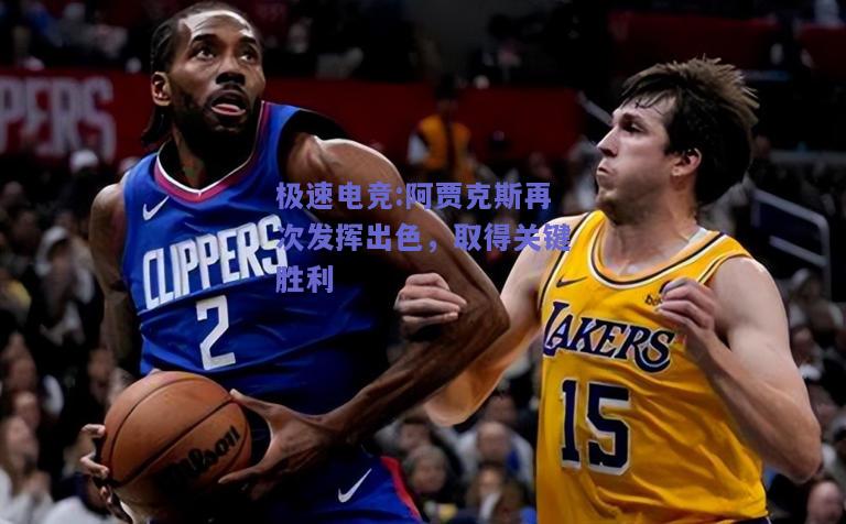 阿贾克斯再次发挥出色，取得关键胜利