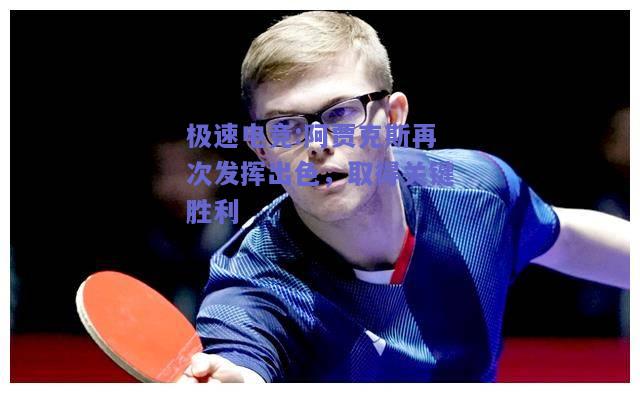 阿贾克斯再次发挥出色，取得关键胜利