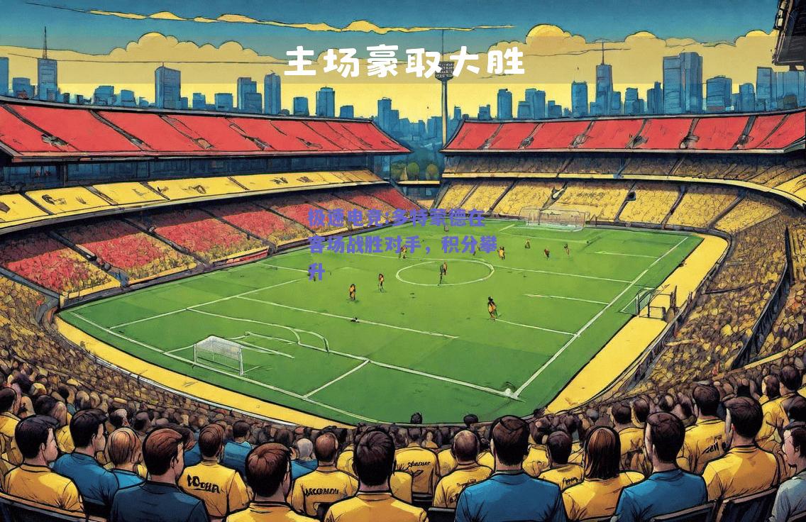 多特蒙德在客场战胜对手，积分攀升
