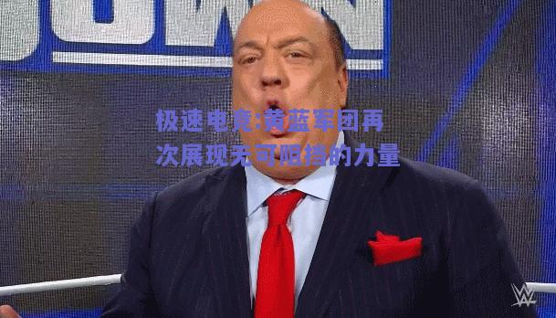 黄蓝军团再次展现无可阻挡的力量
