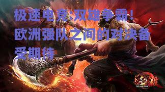 双雄争霸！欧洲强队之间的对决备受期待