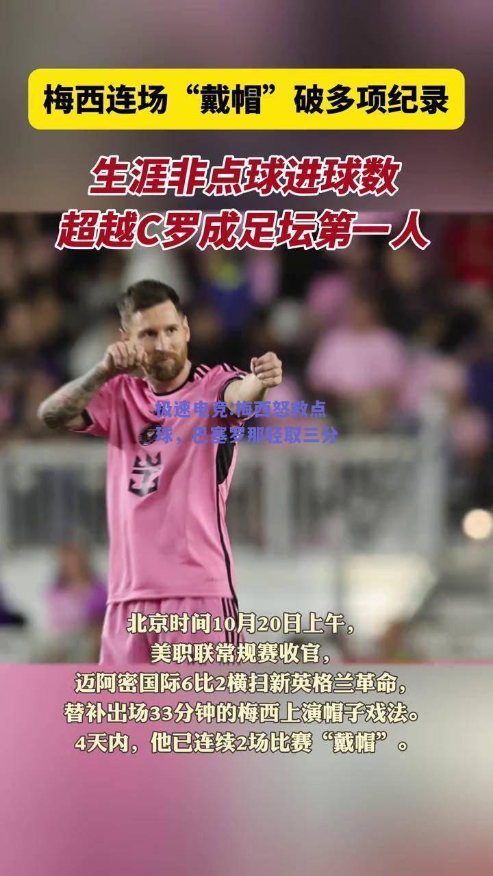 梅西怒救点球，巴塞罗那轻取三分