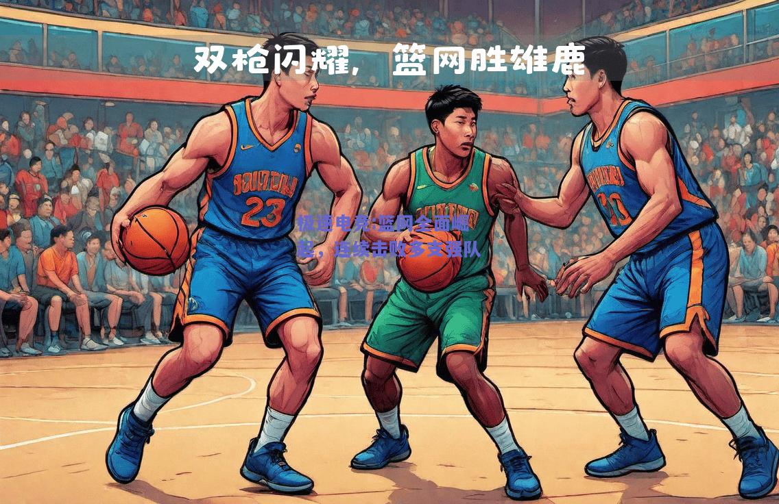 篮网全面崛起，连续击败多支强队