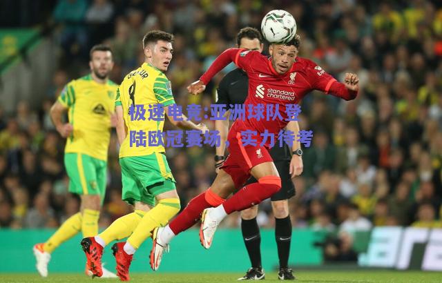亚洲球队登陆欧冠赛场，实力待考