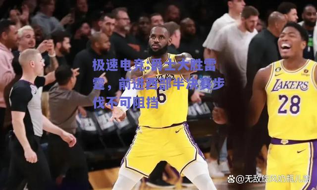 爵士大胜雷霆，前进西部半决赛步伐不可阻挡