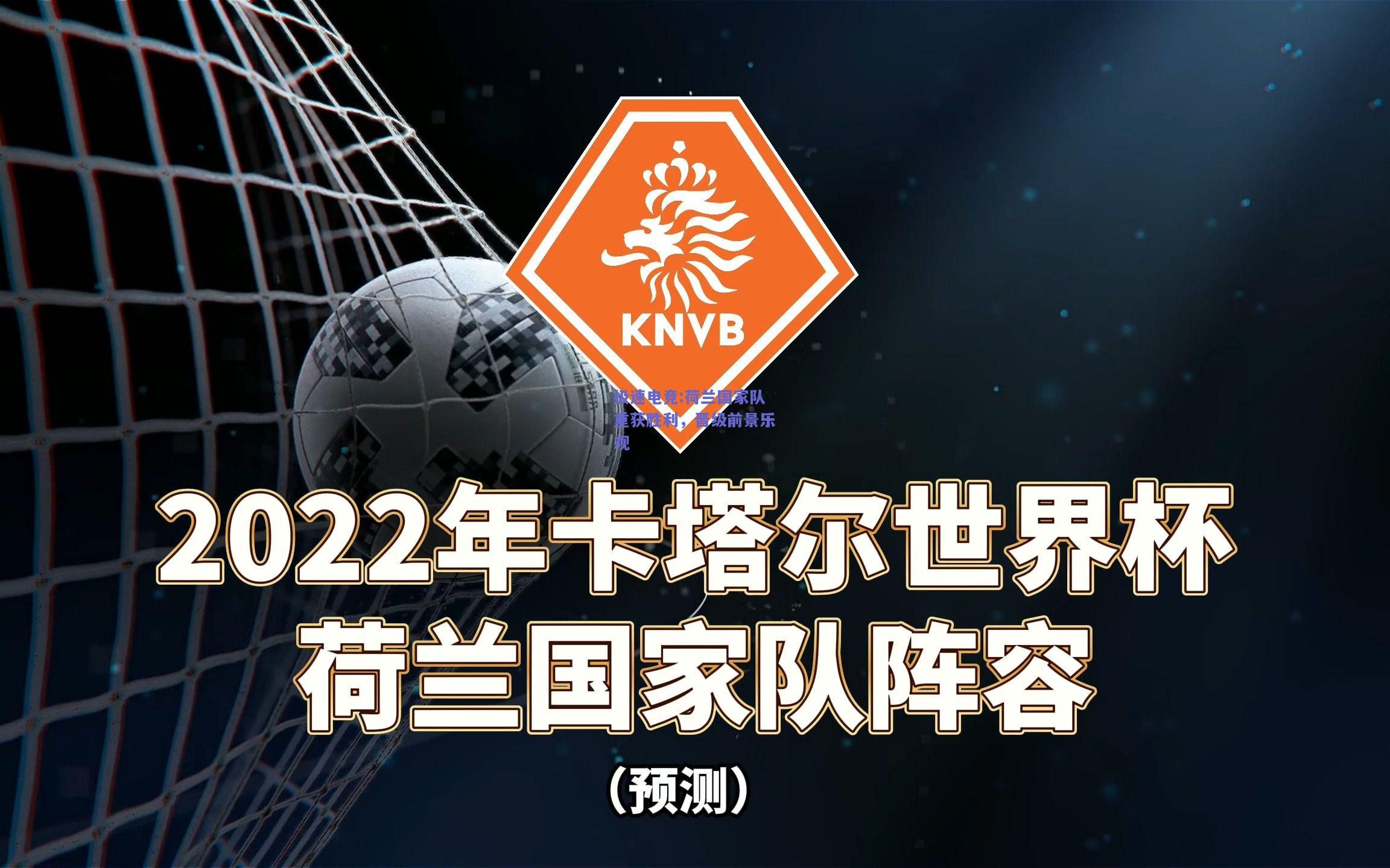 荷兰国家队重获胜利，晋级前景乐观