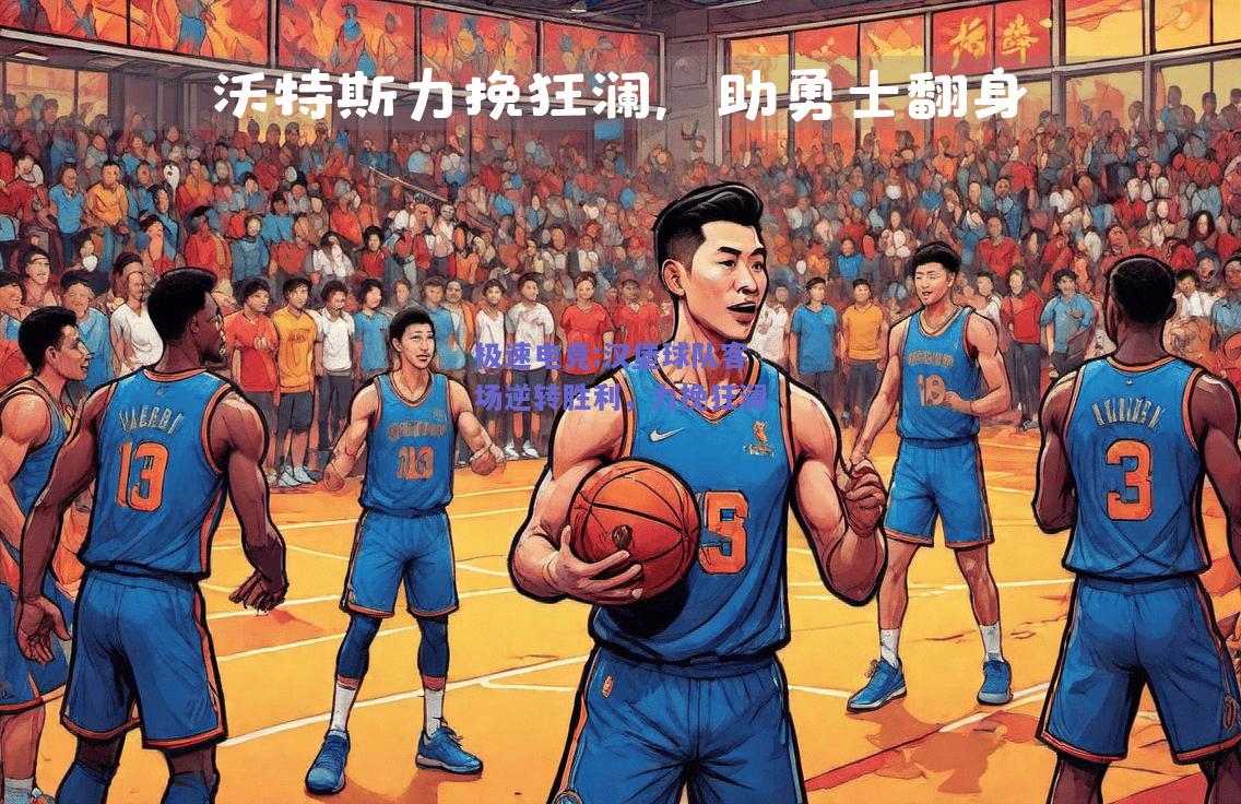 汉堡球队客场逆转胜利，力挽狂澜