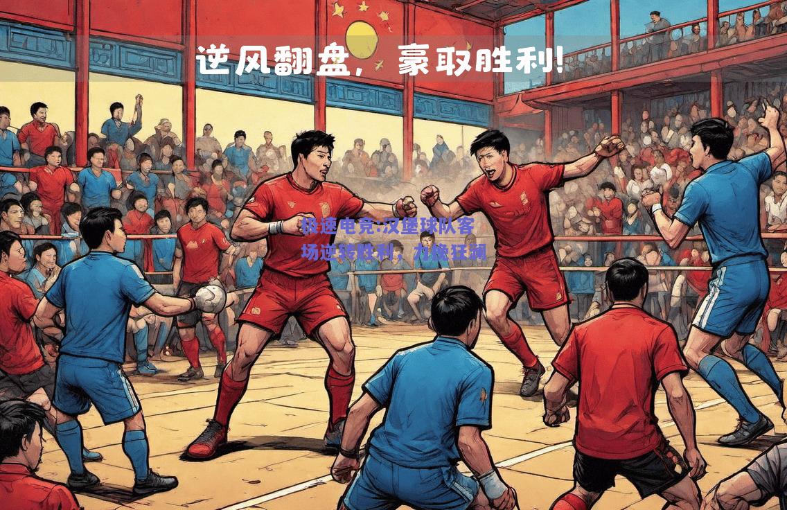 汉堡球队客场逆转胜利，力挽狂澜