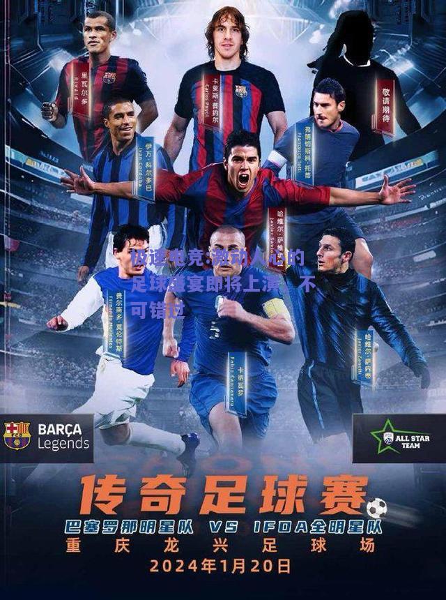 激动人心的足球盛宴即将上演，不可错过